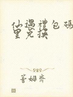 仙遇礼包码在哪里兑换