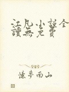 江凡小说全文阅读无免费