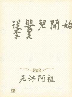 从婴儿开始入道李昊