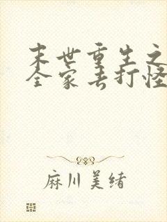 末世重生之我带全家去打怪