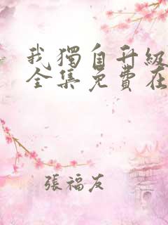 我独自升级漫画全集免费在线观看