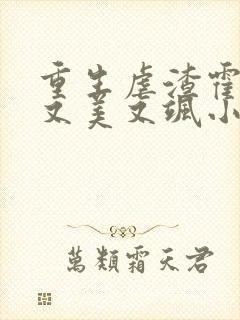 重生虐渣霍夫人又美又飒小说在线阅读