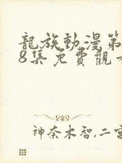 龙族动漫第二季8集免费观看