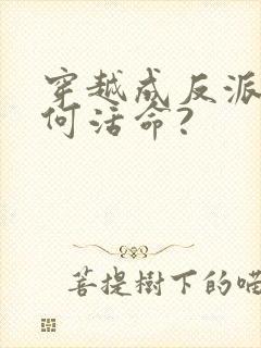 穿越成反派要如何活命?