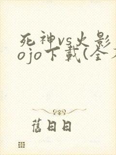 死神vs火影jojo下载(全人物)手机版