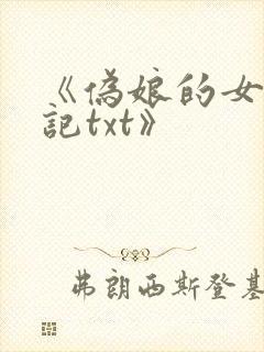 《伪娘的女装日记txt》