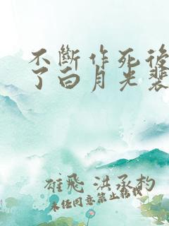 不断作死后我成了白月光裴寂