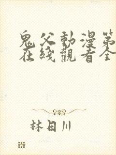 鬼父动漫第二季在线观看全集免费播放