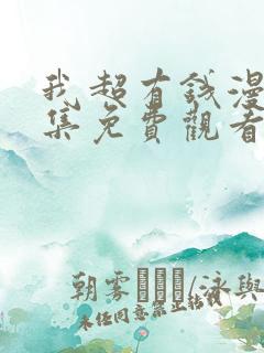 我超有钱漫画全集免费观看