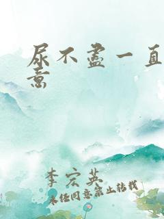 尿不尽一直有尿意