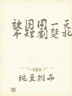 被困同一天一千年短剧楚北辰