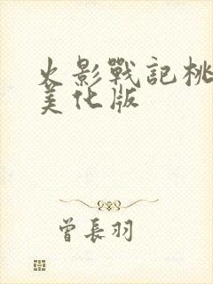 火影战记桃式版美化版