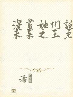 漫画她们说我是未来之王免费看