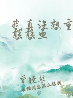 我真没想重生啊憨憨鱼