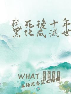 我死后十年儿子黑化成灭世反派全文