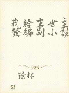 我给末世主角们发编制小说免费阅读