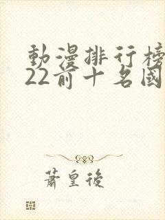 动漫排行榜2022前十名国漫