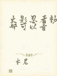 火影忍者动漫在哪可以看