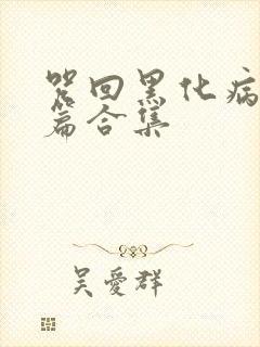 咒回黑化病娇短篇合集