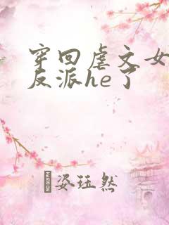 穿回虐文女主和反派he了