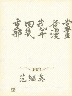 重回我爸当校草那几年漫画