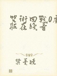 咒术回战0剧场版在线看