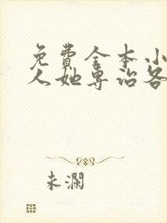 免费全本小说夫人她专治各种不服