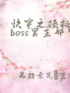 快穿之拯救黑化boss男主哪里可以看