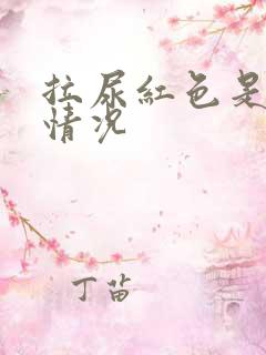 拉尿红色是什么情况