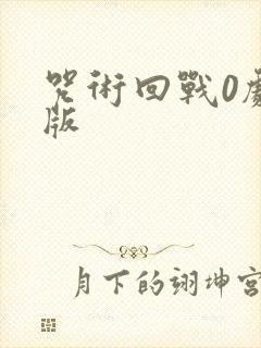 咒术回战0剧场版