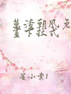 万渣朝凰免费漫画下拉式