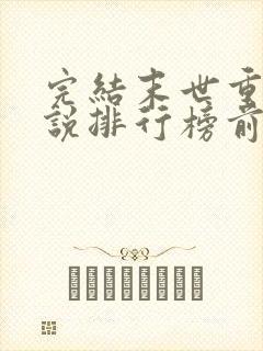 完结末世重生小说排行榜前十名