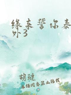 缘来誓你泰剧番外3