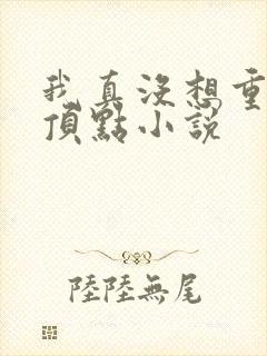 我真没想重生啊顶点小说