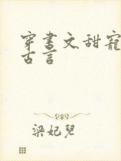 穿书文甜宠推荐古言