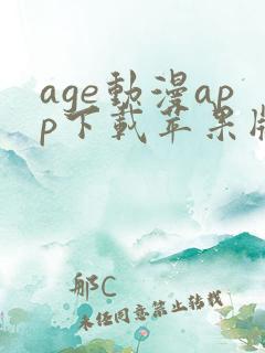 age动漫app下载苹果版