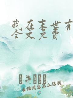 我在末世有套房全文免费