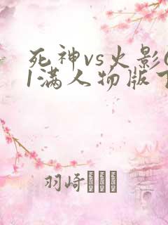 死神vs火影61满人物版下载