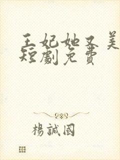 王妃她又美又飒短剧免费