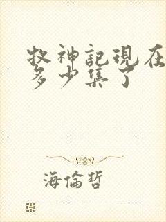 牧神记现在更新多少集了