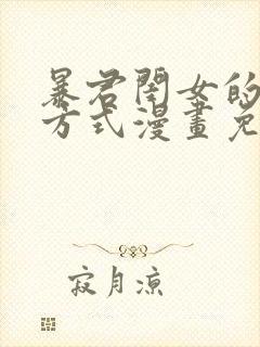 暴君闺女的生存方式漫画免费阅读