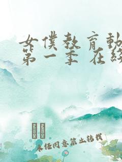 女仆教育动漫 第一季 在线观看