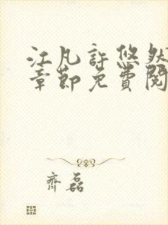 江凡许悠然最新章节免费阅读