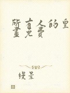 所有人的皇女漫画免费