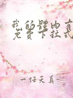 我的体内有只鬼免费下拉式漫画