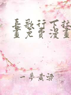 长歌行下拉式漫画免费漫画