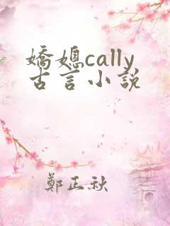 娇媳cally古言小说