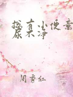 总有小便意感觉尿不净