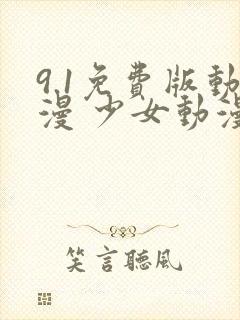 9.1免费版动漫 少女动漫下载