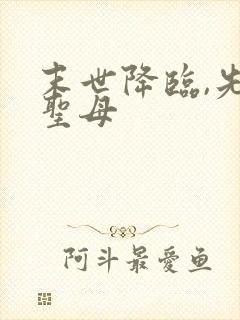 末世降临,先杀圣母